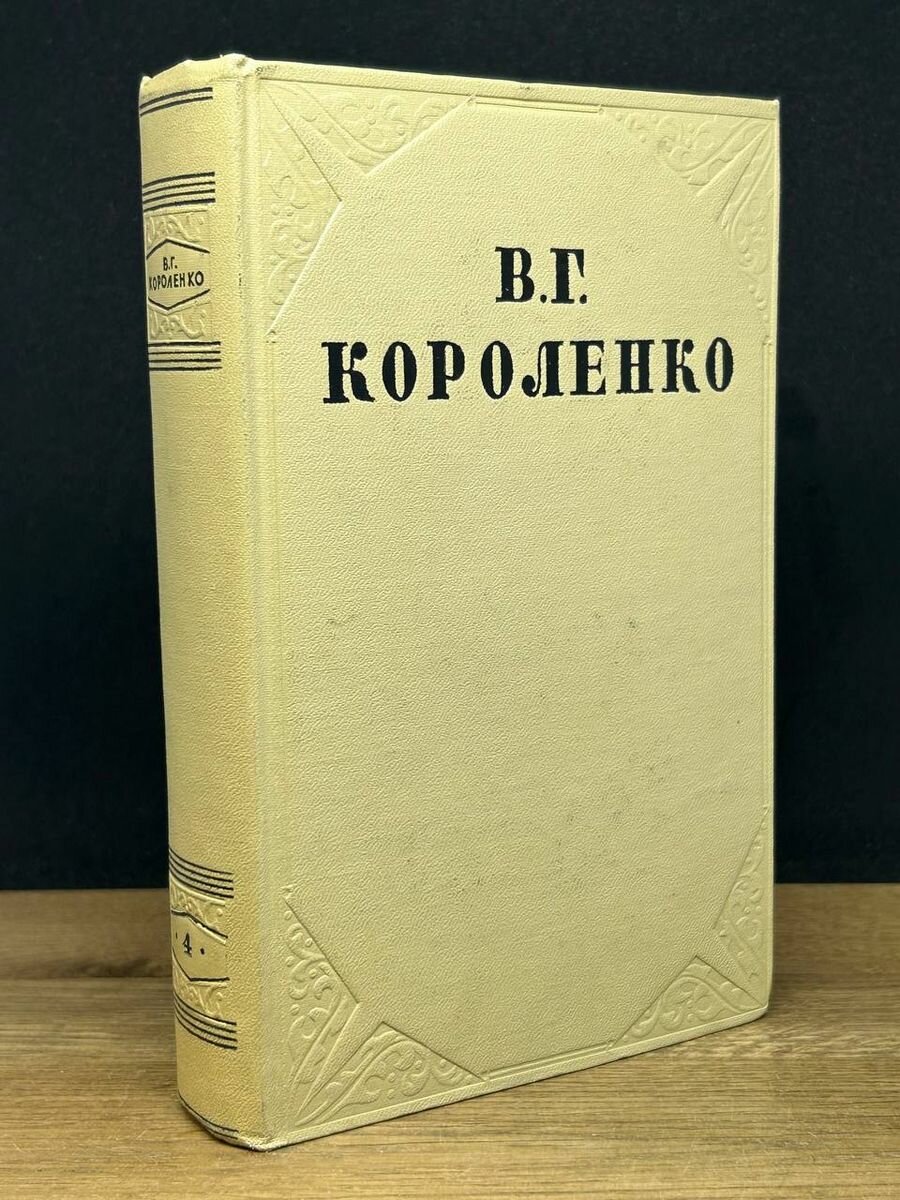 В. Г. Короленко. Собрание сочинений в 10 томах. Том 4 1954