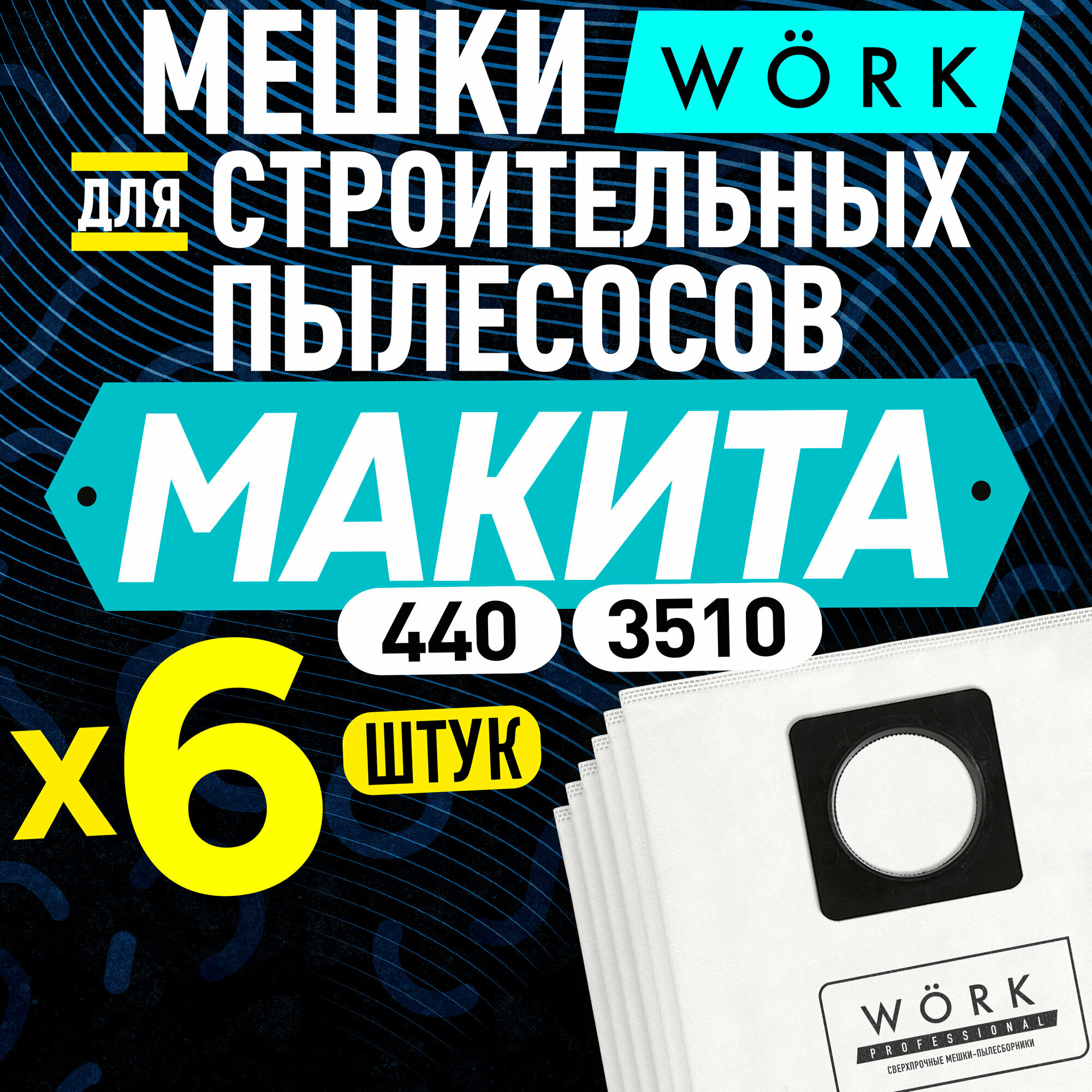 фото Pro11s6 Мешки для пылесоса MAKITA 440, 3510, 6 шт.