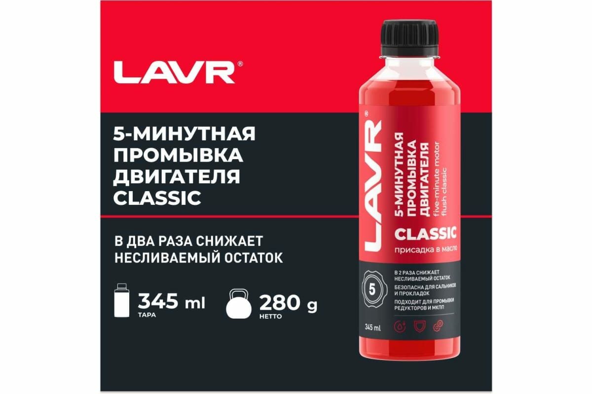 LAVR Промывка двигателя 5-минутная классическая, 345 мл Ln1003N