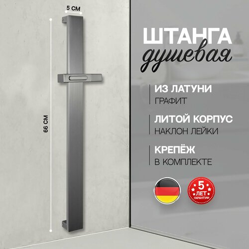 Штанга для душа из латуни с держателем для лейки Hansberge H520BG графит 7315₽