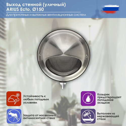 Выход стенной из нержавеющей стали, решетка с козырьком, диаметр фланца 150 мм, ARIUS Ecto-150 (135265)