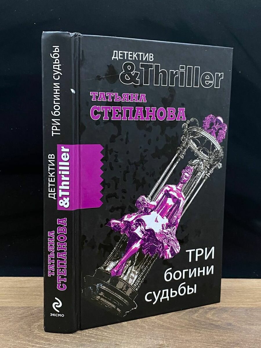 Три богини судьбы 2010