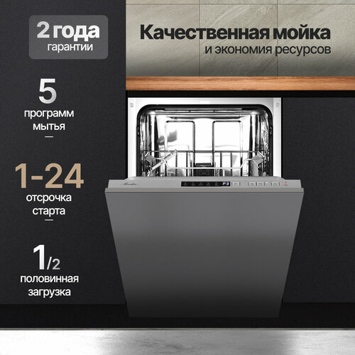 Посудомоечная машина встраиваемая Monsher MD 4501 модификация 2023 года 2591200₽