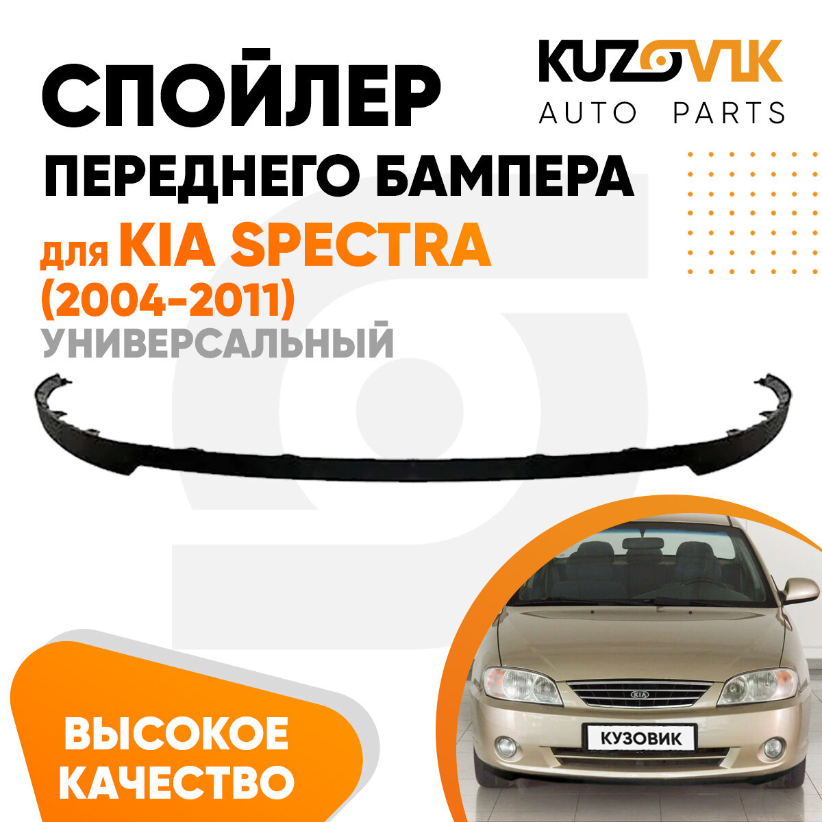 Спойлер универсальный накладка на бампер для Киа Спектра Kia Spectra (2004-2011) юбка губа сплиттер дефлектор