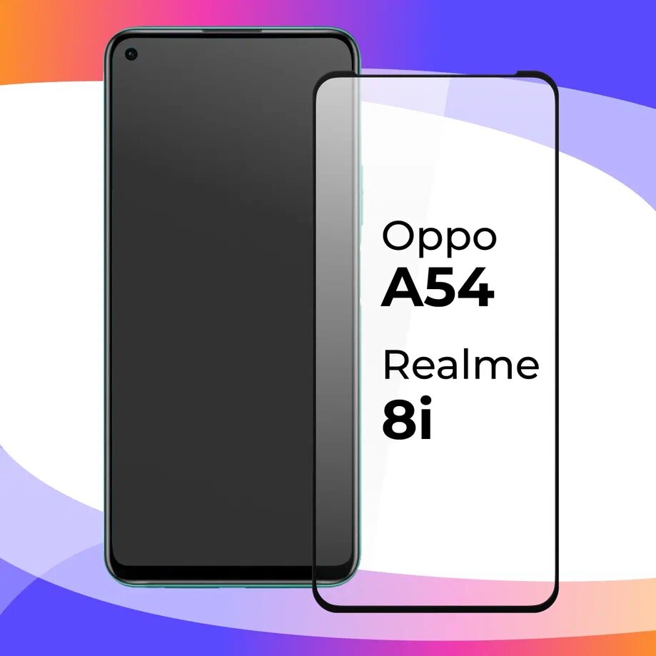 Защитное стекло для телефона Oppo A54 / Противоударное полноэкранное стекло 3D на смартфон Оппо А54 / Прозрачное