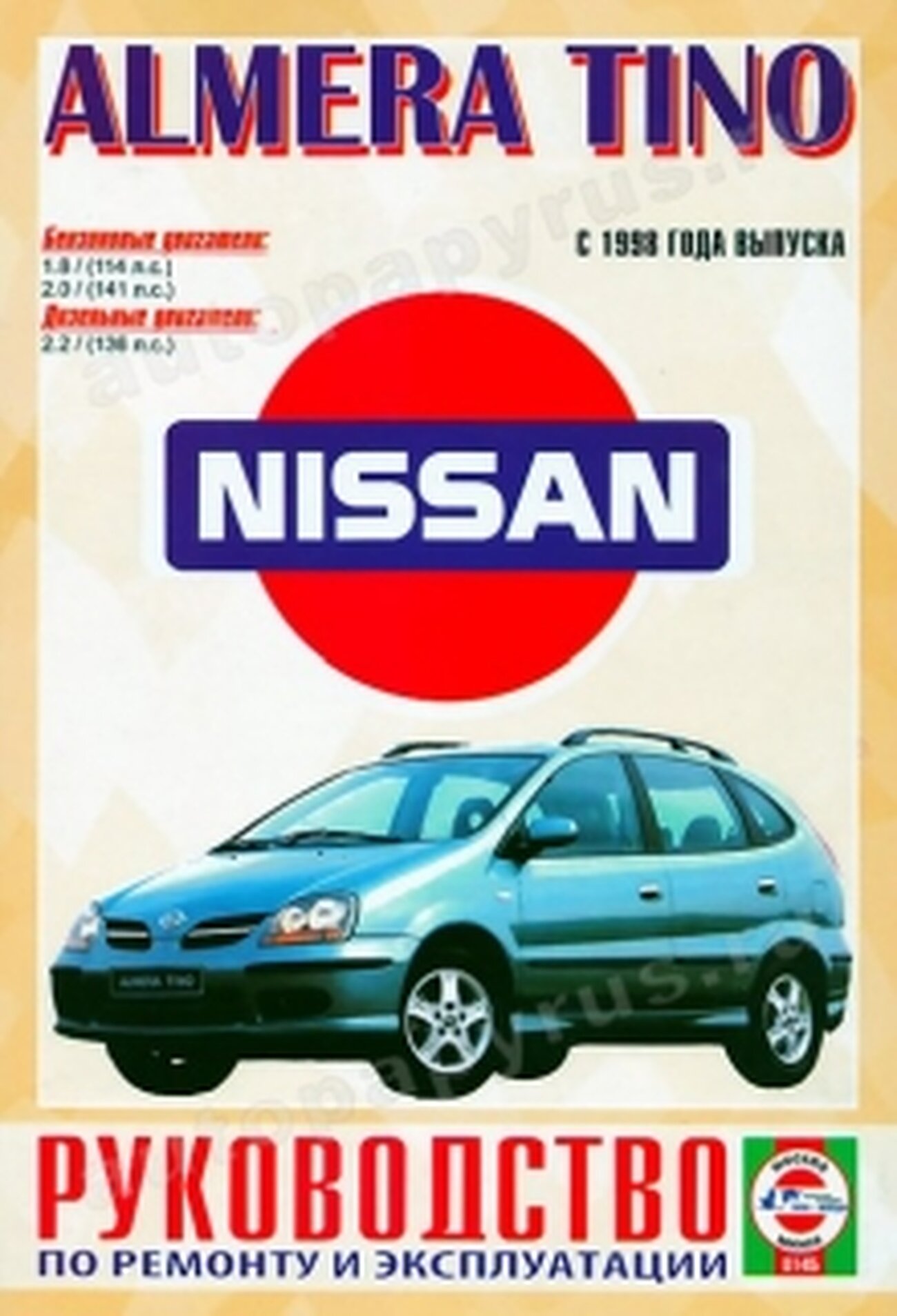 Руководство по ремонту и эксплуатации Nissan Almera/Tino. выпуск с 1998 - фото №1
