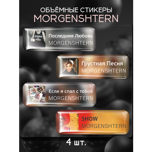 Наклейки на телефон 3D стикеры MORGENSHTERN Моргерштерн 3d наклейки стикеры на телефон morgenshtern