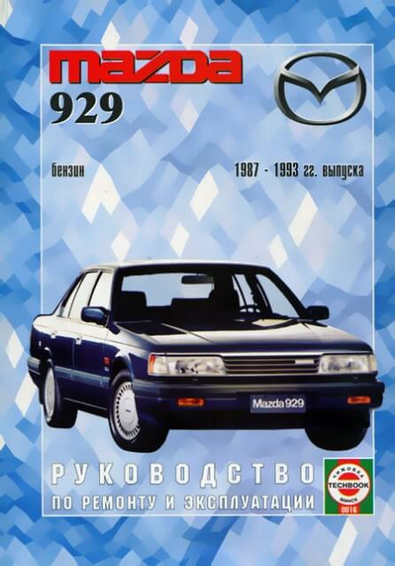 Автокнига: руководство / инструкция по ремонту и эксплуатации MAZDA 929 (мазда 929) бензин 1987-1993 годы выпуска, 5-2748-0075-0, издательство Чижовка