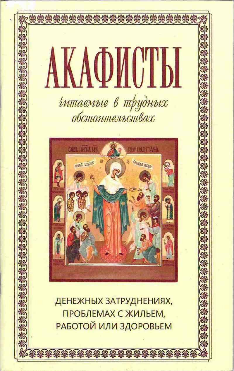 Акафисты, читаемые в трудных обстоятельствах