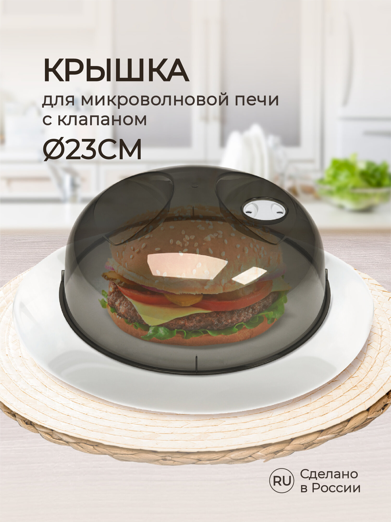 Крышка для микроволновой печи диаметр 23 cм, (Черный), Phibo