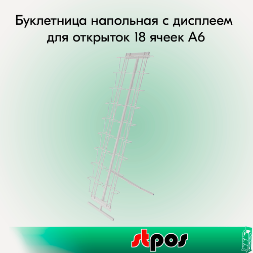 Изображение товара Набор Буклетница напольная с дисплеем для открыток 18 ячеек А6, RAL9016, Белый