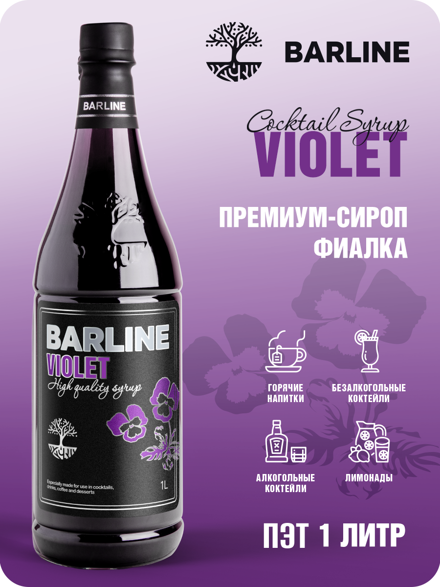 Сироп Barline Фиалка (Violet), 1 л, для кофе, чая, коктейлей и десертов, ПЭТ