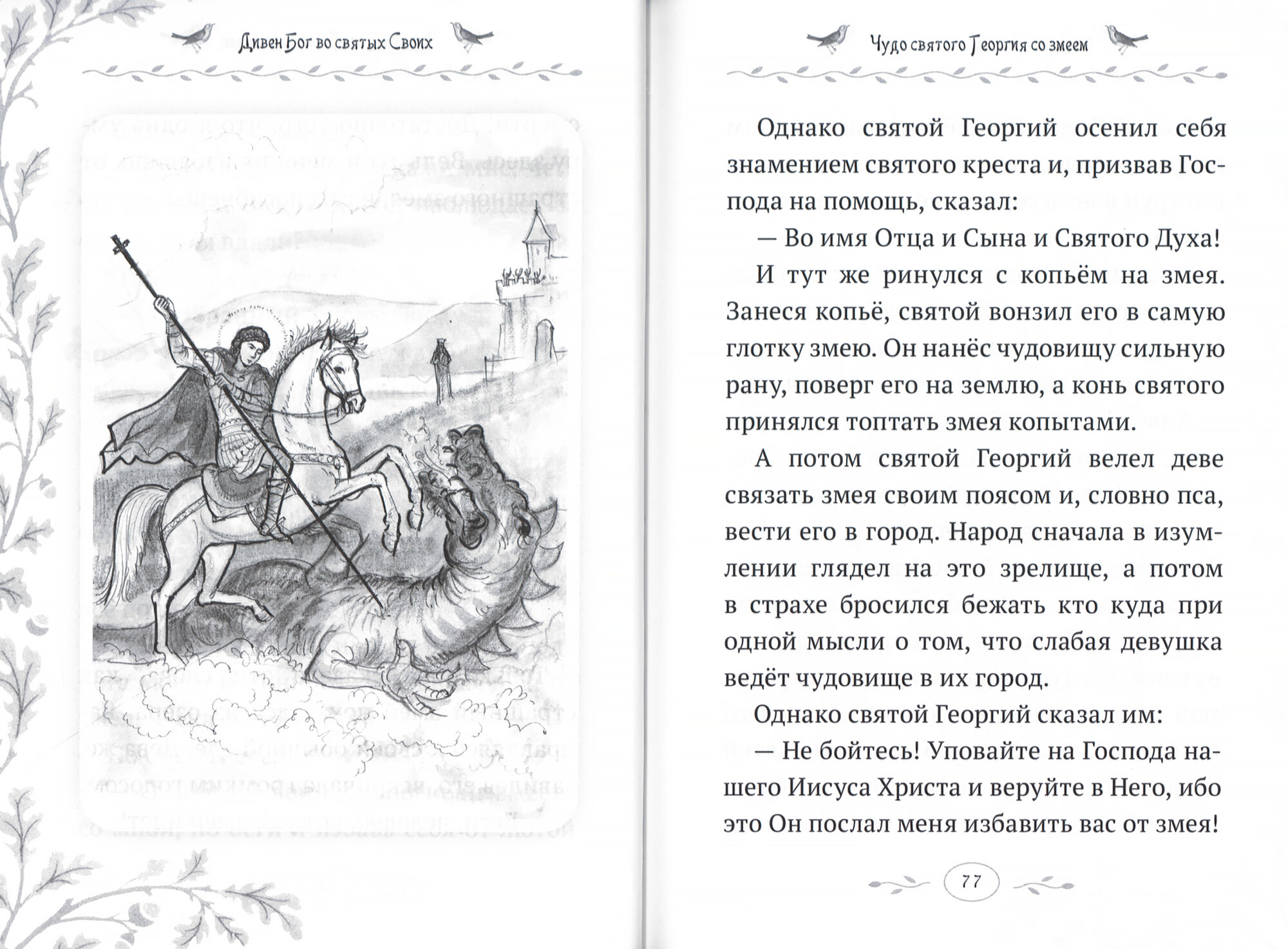 Дивен Бог во святых Своих. Истории румынского старца для детей и взрослых - фото №7