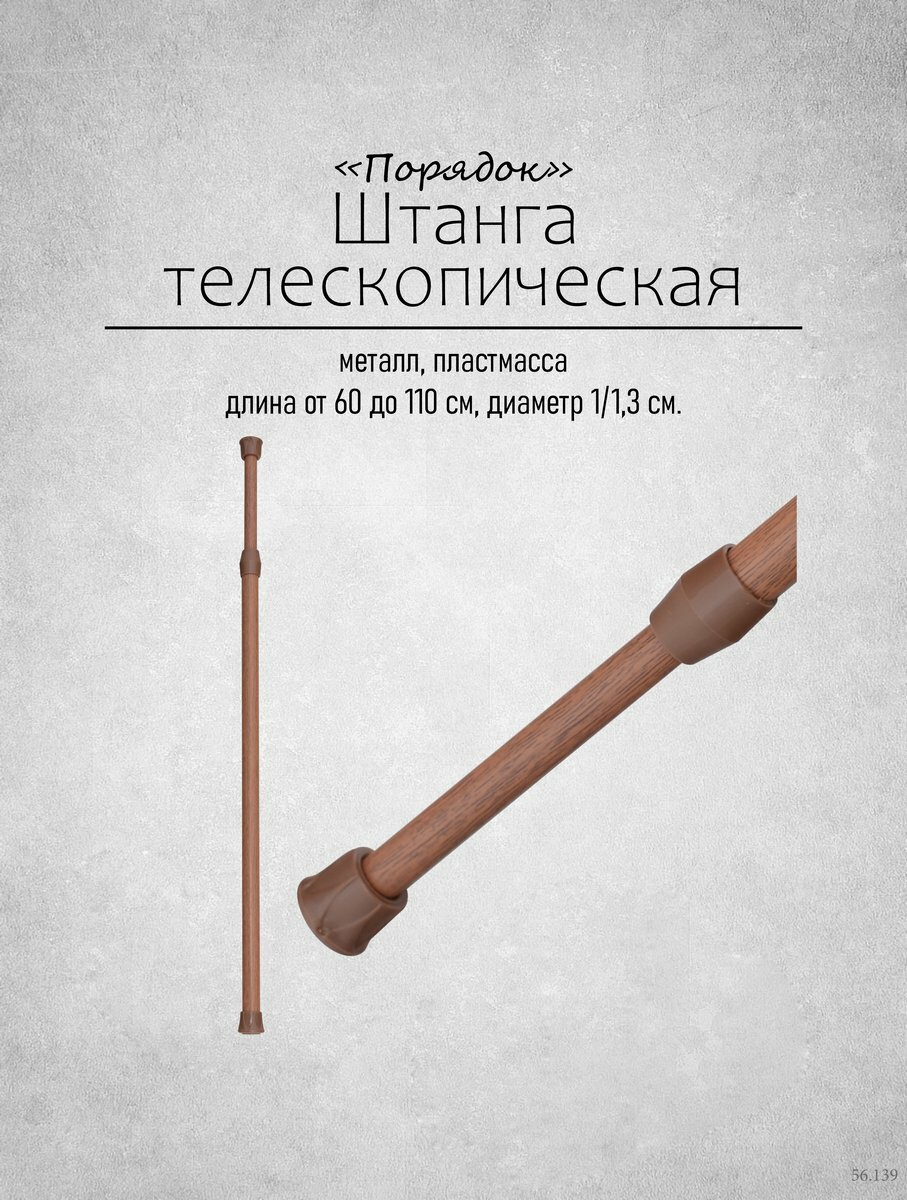 Штанга для одежды в шкаф телескопическая 60-110см.