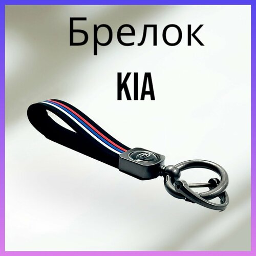 Брелок, матовая фактура, Kia, серый, красный