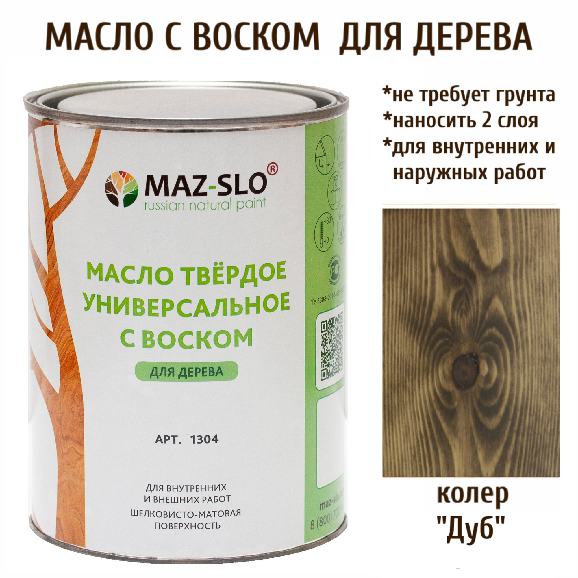 Масло твердое универсальное с воском Maz-slo цвет Дуб