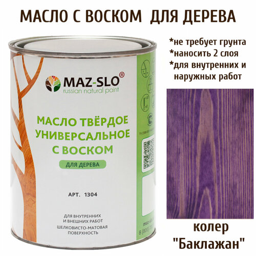 Масло твердое универсальное с воском Maz-slo цвет Баклажан biofa 2044 универсальное твердое масло 1 л 2004 бледный каштан