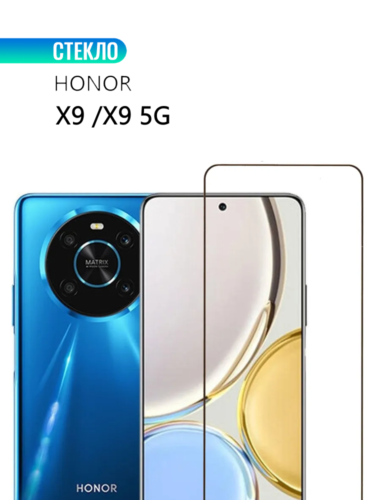 Защитное стекло для HONOR X9 / X9 5G с черной рамкой, стеклович