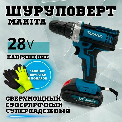 Аккумуляторная дрель-шуруповерт Makitta 28V в кейсе с набором оснастки 2 аккумулятора и перчатки в подарок 4890₽