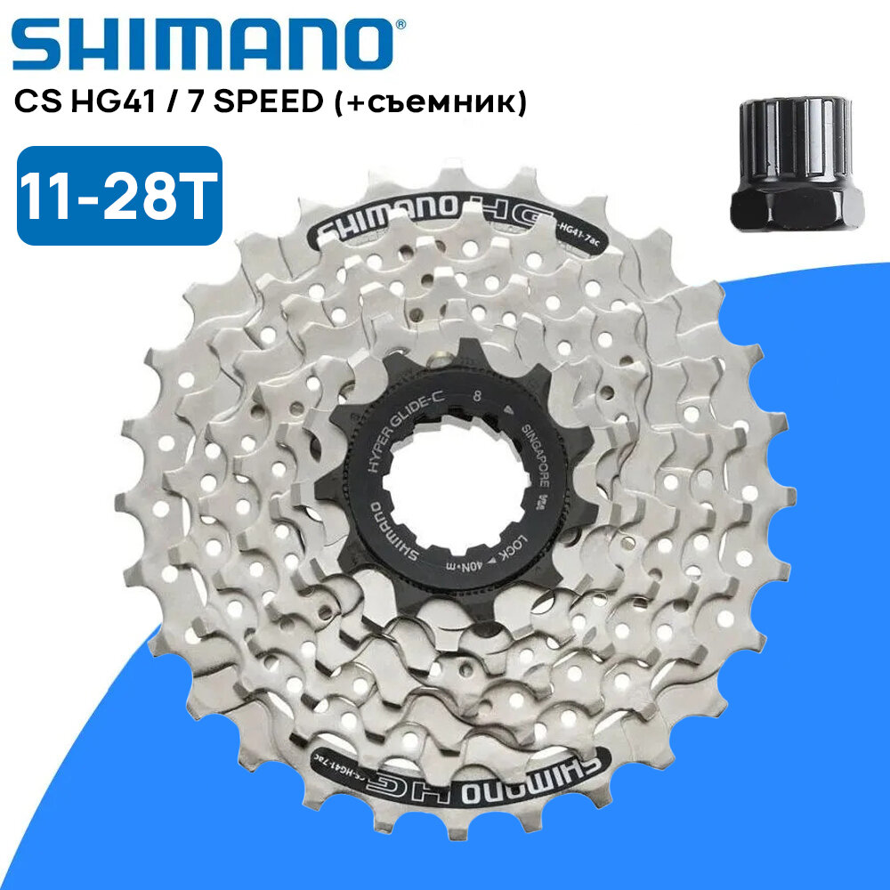 Кассета Shimano SHIMANO CS-HG41 на 7 скоростей, 11-28T, серебристая, без упаковки (OEM) + съемник кассеты в подарок