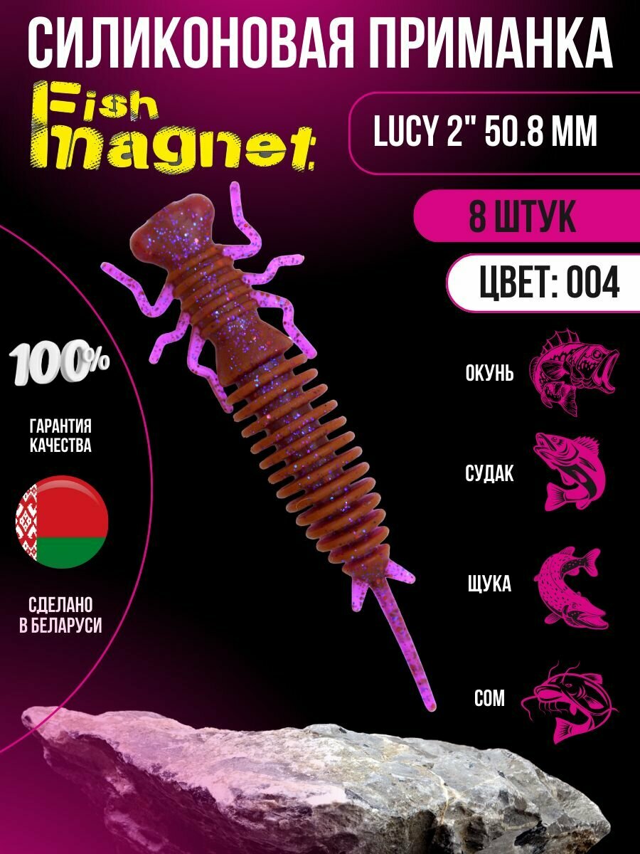Силиконовая приманка мягкая съедобная Fish Magnet Lucy 2" 50.8 мм 004 8 шт.