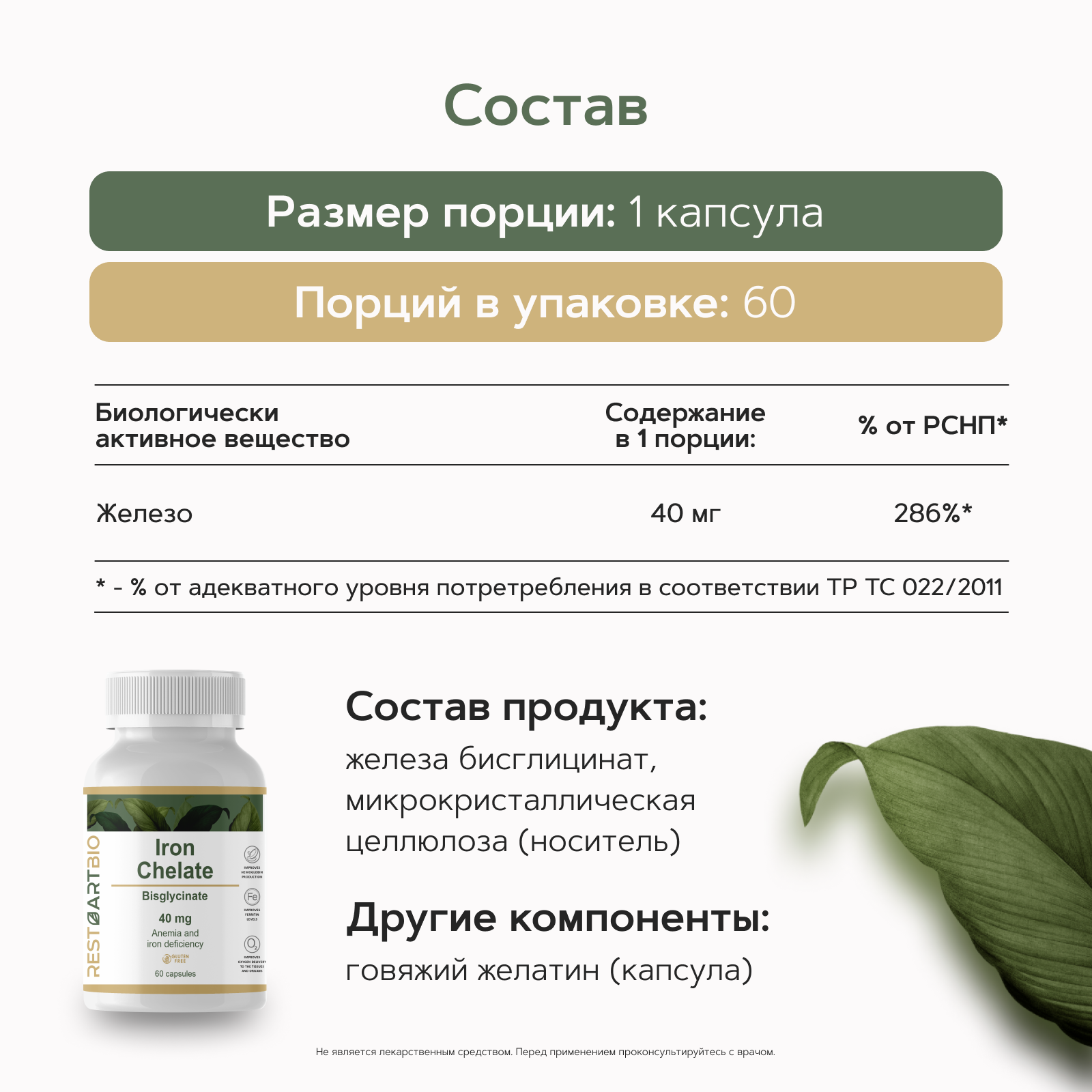 Железо хелат 40 мг RESTARTBIO 60 капсул / витамины для женщин и мужчин высокая дозировка iron chelate рестартбио — фото 1