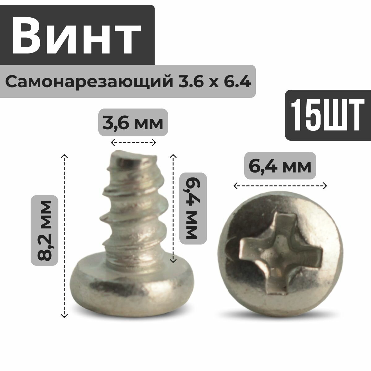 фото Винт самонарезающий (саморез, шуруп) 3.6 на 6.4 с цилиндрической головкой (15 штук), для панели приборов ВАЗ 2110-2111-2112, рукоятки и облицовки рычагов управления Лада Нива Трэвел (Lada Niva Travel), 2123 Шевроле Нива (Chevrolet Niva)