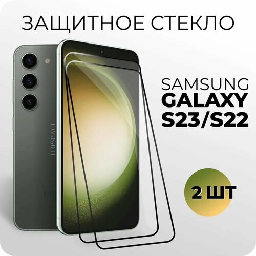 Комплект 2 в 1: Защитное закаленное стекло (2 шт) для Samsung Galaxy S22 / S23 / Самсунг Гэлакси