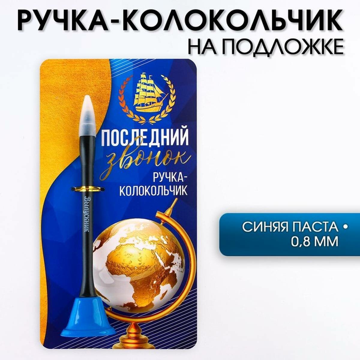 Ручка-колокольчик ArtFox - Последний звонок, шариковая, на открытке, синяя паста, 0.8 мм, 1 шт