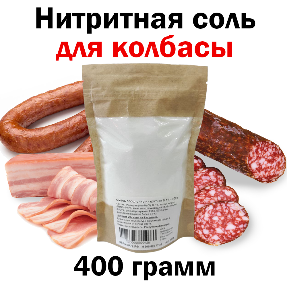 Нитритная Соль Для Колбасы 0,5 %, 400 грамм