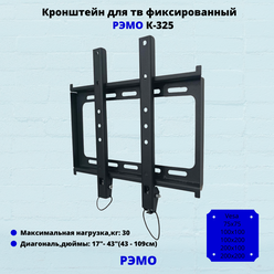 Кронштейн для телевизора на стену фиксированный с диагональю 17"-43" Рэмо К-325,черный