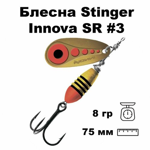 Блесна вращающаяся (вертушка) Stinger Innova SR #3 8,0гр #008