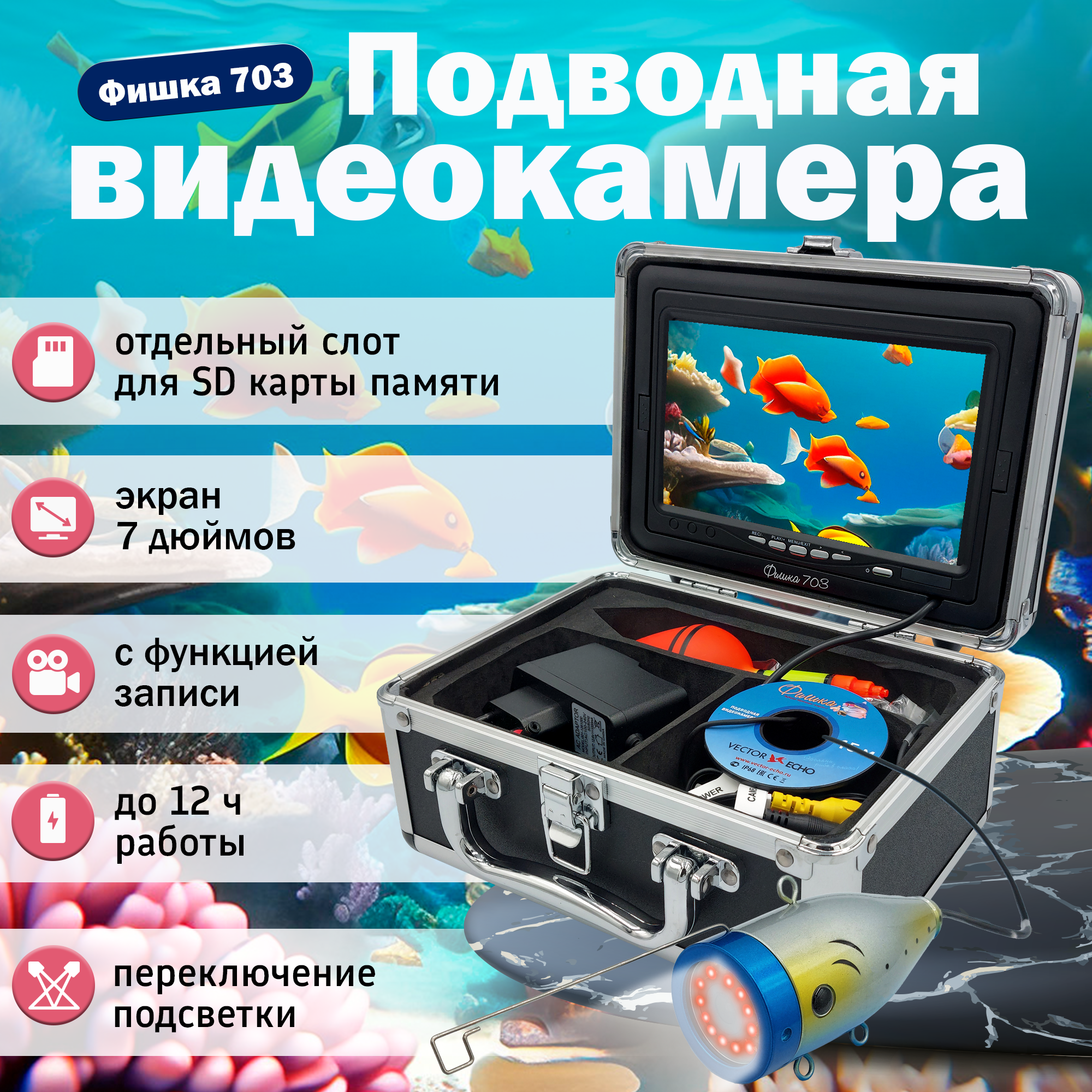 Камера подводная для зимней рыбалки Фишка-703