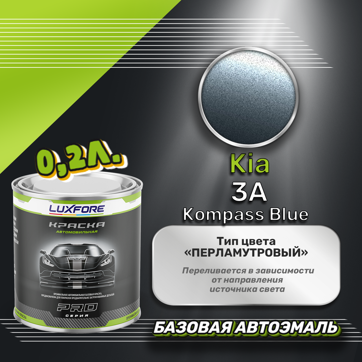 Luxfore краска базовая эмаль Kia 3A Kompass Blue 200 мл