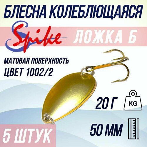 Блесна для рыбалки SPIKE Ложка Б, 20 гр. 1002/4, в комплекте 5 штук блесна spike ложка 20 г 1002 5