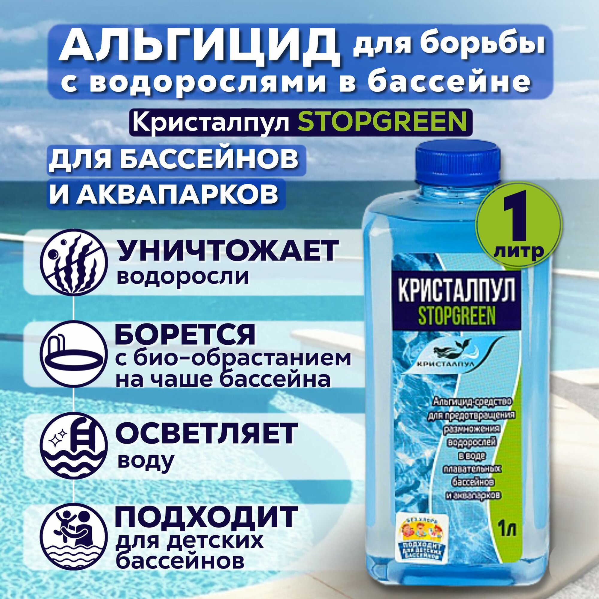 Альгицид Кристалпул Stopgreen 1 л