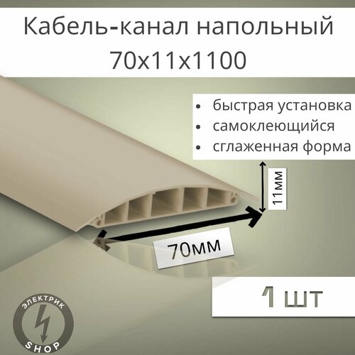 Кабель-канал напольный ККН70 Ideal 1100 х 70 х 11мм бежевый 1 штука 589₽