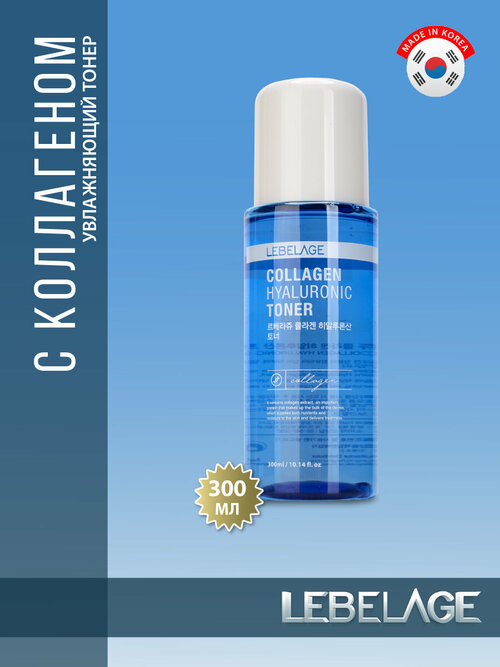 Lebelage Тонер для лица коллагеновый с гиалуроном / Collagen Hyaluronic Toner, 300 мл