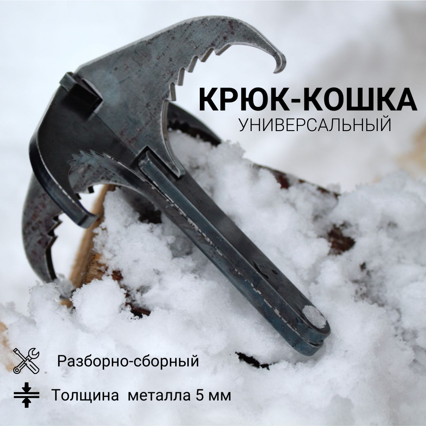 Крюк Кошка 5 мм металл универсальный разборный туристический Горячая Сталь