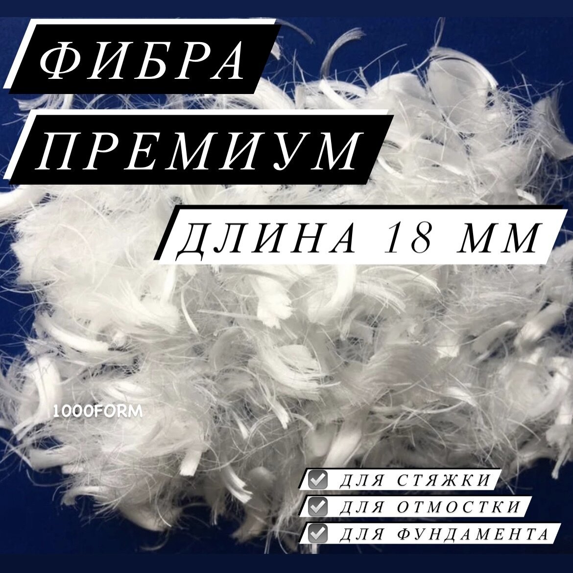 фото Добавка для прочности в раствор фибра 18 мм в бетон (щелочестойкая) / фиброволокно полипропиленовое премиум качества / 3 кг