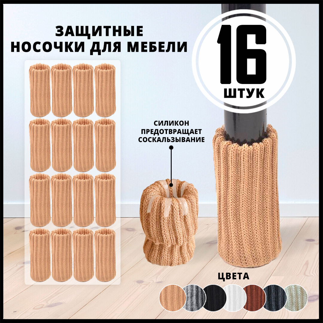 Накладки-протекторы носочки для ножек мебели, цвет светло-коричневый
