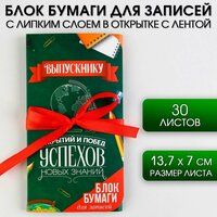 Блок бумаги для записей ArtFox - Открытий и побед, с липким слоем, в открытке с лентой, 30 л, 1 шт