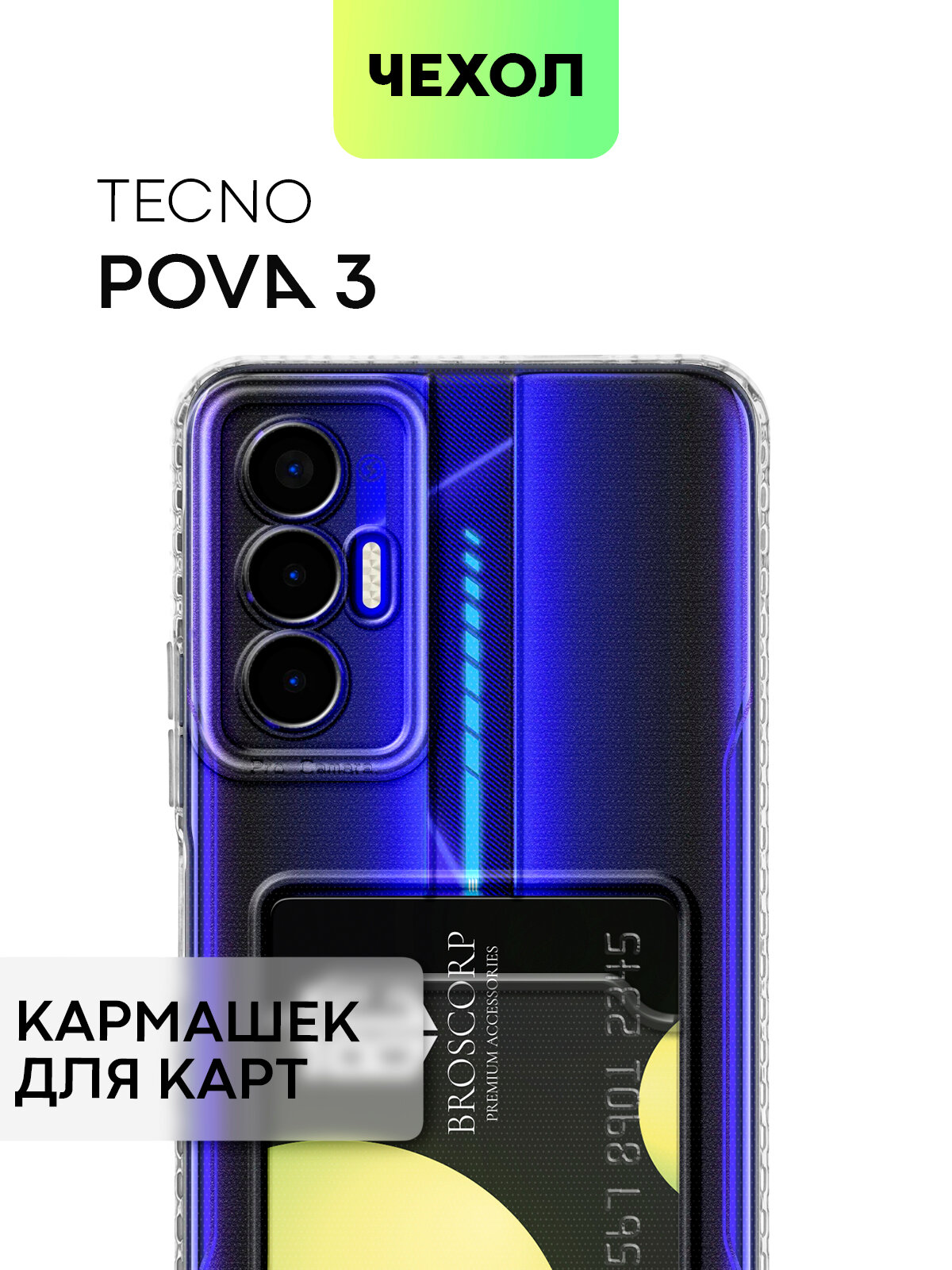 Защитный чехол для Tecno Pova 3 (Техно Пова 3) с кармашком с защитой модуля камер и карманом для карточки чехол картхолдер BROSCORP прозрачный