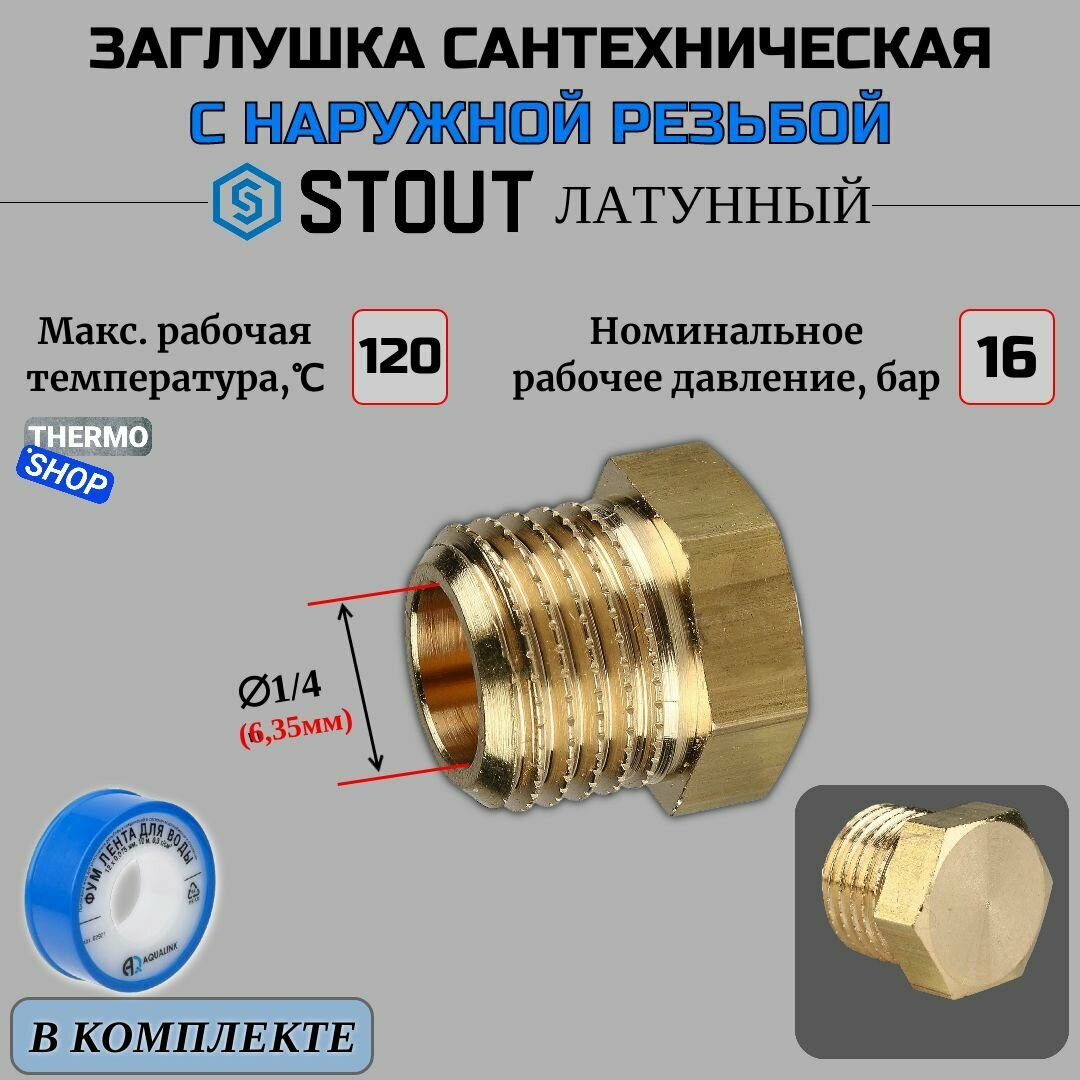 Заглушка латунная НР 1/4 сантехническая ФУМ лента 10 м