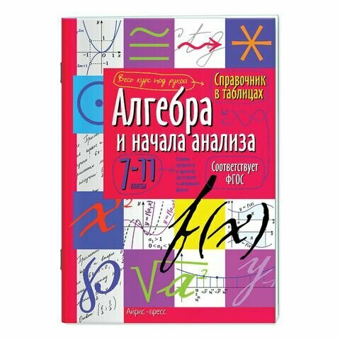 Справочник в таблицах "Алгебра и начала анализа. 7-11 класс", 16х23,5 см, 32 стр, айрис-ПРЕСС, 24954