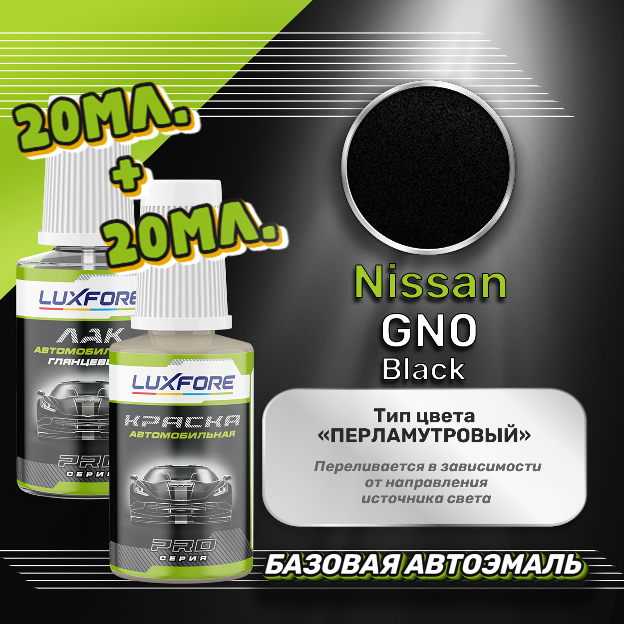 Luxfore подкраска для царапин и сколов Nissan GN0 Black 20 мл + лак 20 мл комплект