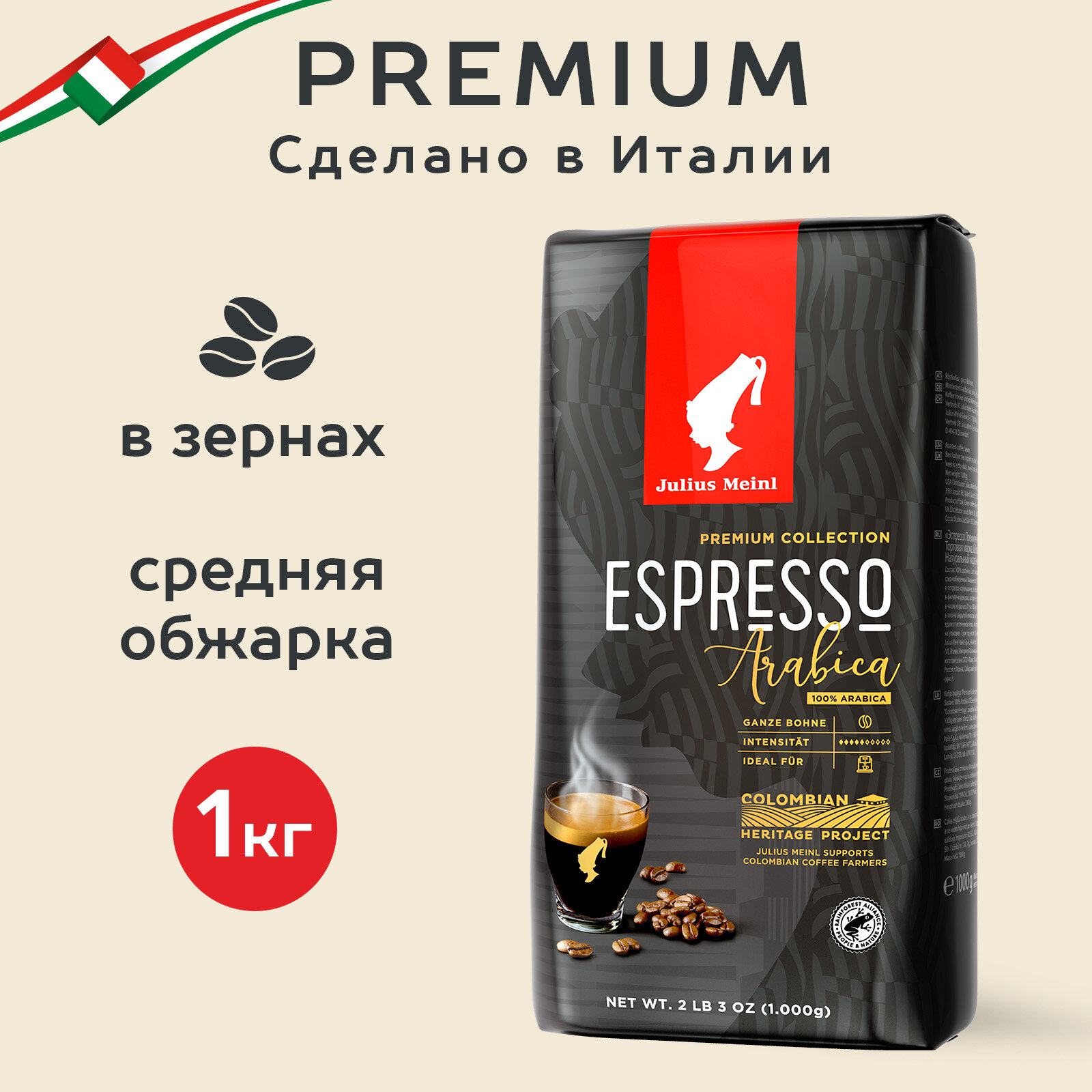 Кофе в зернах Julius Meinl Espresso Premium Collection