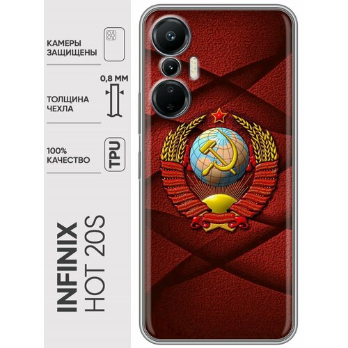 Дизайнерский силиконовый чехол для Инфиникс Хот 20с / Infinix Hot 20S Герб СССР силиконовый чехол на infinix hot 20s инфиникс хот 20s сиреневые цветы акварель