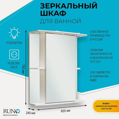 Изображение товара Шкаф в ванную с зеркалом Runo Мадрид 60, с подсветкой, правый