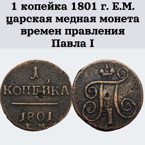 1 копейка 1801 г. Е. М. царская медная монета времен правления Павла I